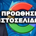 προώθηση ιστοσελίδων SEO, προώθηση ιστοσελίδων Αθήνα, προώθηση ιστοσελίδων κόστος, προώθηση ιστοσελίδων πως γίνεται,